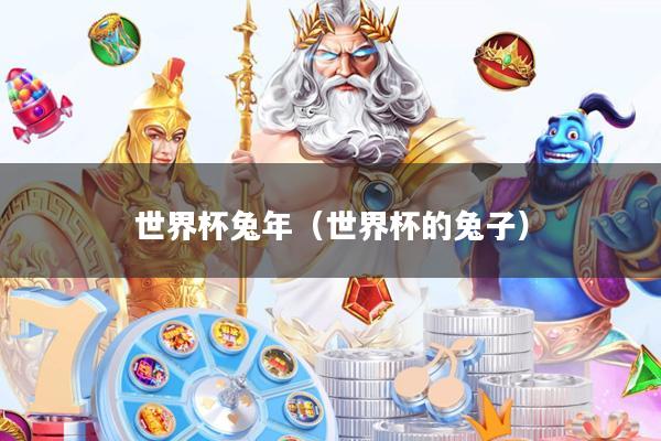 世界杯兔年(世界杯的兔子)