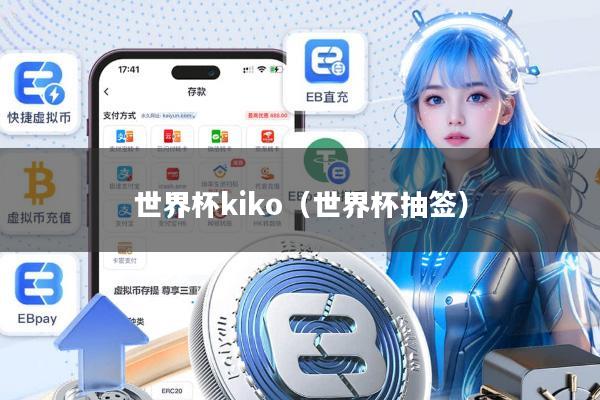 世界杯kiko(世界杯抽签)