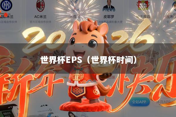 世界杯EPS(世界杯时间)