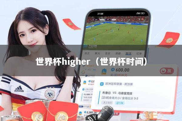 世界杯higher(世界杯时间)