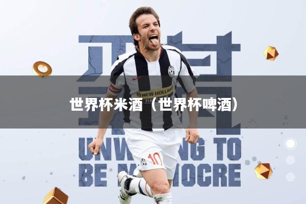 世界杯米酒(世界杯啤酒)