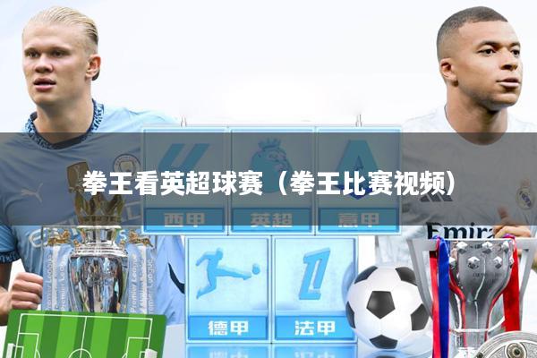 拳王看英超球赛(拳王比赛视频)