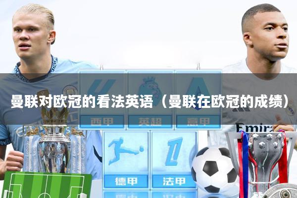 曼联对欧冠的看法英语（曼联在欧冠的成绩）