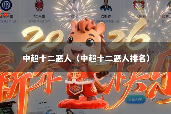 中超十二恶人(中超十二恶人排名)