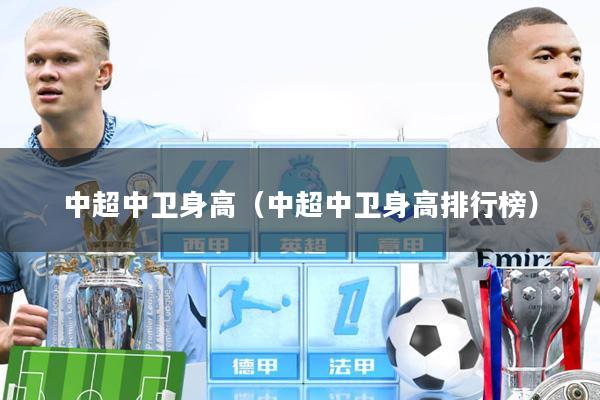 中超中卫身高(中超中卫身高排行榜)