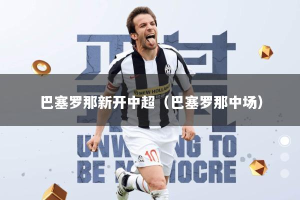 巴塞罗那新开中超(巴塞罗那中场)