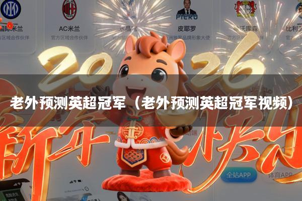 老外预测英超冠军(老外预测英超冠军视频)
